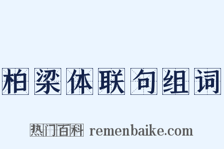 柏梁体联句组词是什么意思的图片